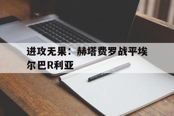 进攻无果：赫塔费罗战平埃尔巴R利亚