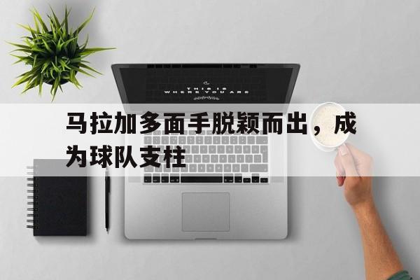 马拉加多面手脱颖而出，成为球队支柱