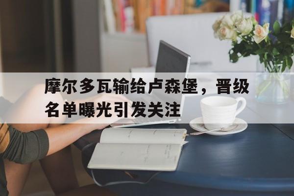 摩尔多瓦输给卢森堡，晋级名单曝光引发关注
