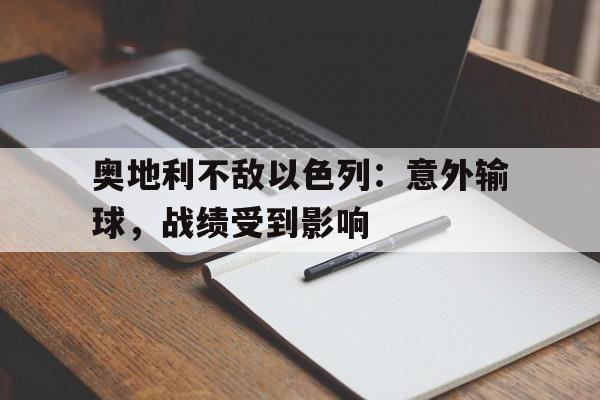 奥地利不敌以色列：意外输球，战绩受到影响