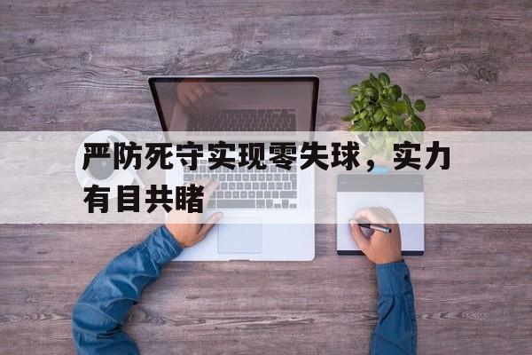 严防死守实现零失球，实力有目共睹