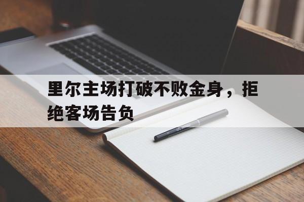 里尔主场打破不败金身，拒绝客场告负