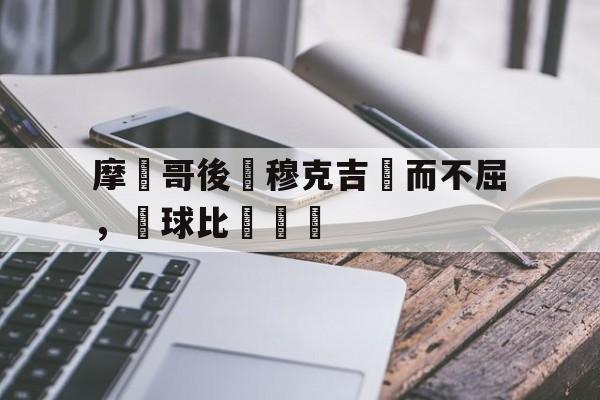 摩納哥後衛穆克吉敗而不屈，籃球比賽繼續