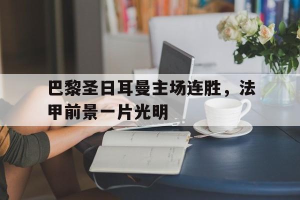 巴黎圣日耳曼主场连胜，法甲前景一片光明