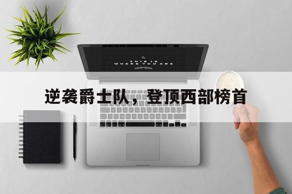 逆袭爵士队，登顶西部榜首