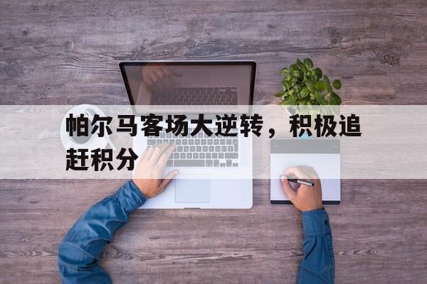 帕尔马客场大逆转，积极追赶积分