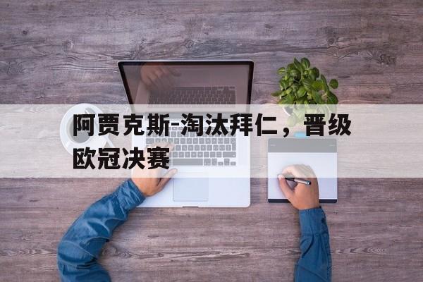 阿贾克斯-淘汰拜仁，晋级欧冠决赛